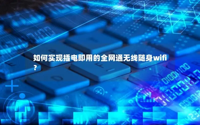 如何实现插电即用的全网通无线随身wifi？