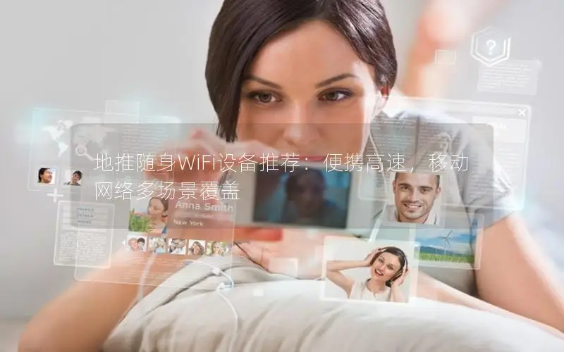 地推随身WiFi设备推荐：便携高速，移动网络多场景覆盖