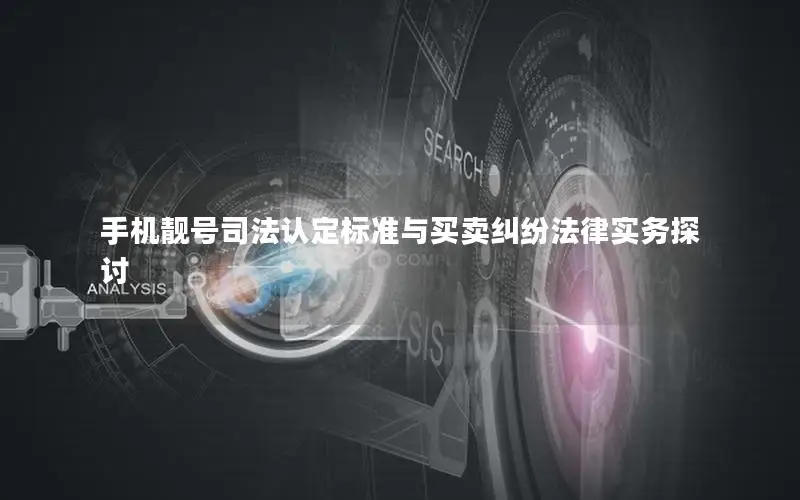 手机靓号司法认定标准与买卖纠纷法律实务探讨