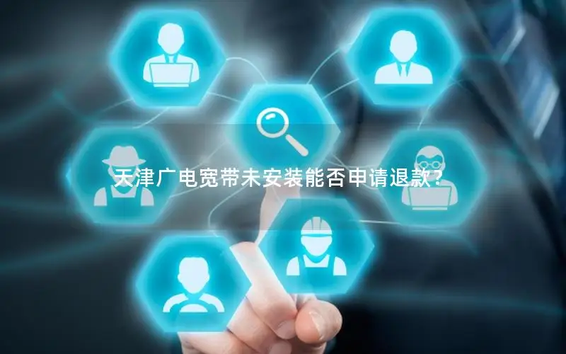 天津广电宽带未安装能否申请退款？