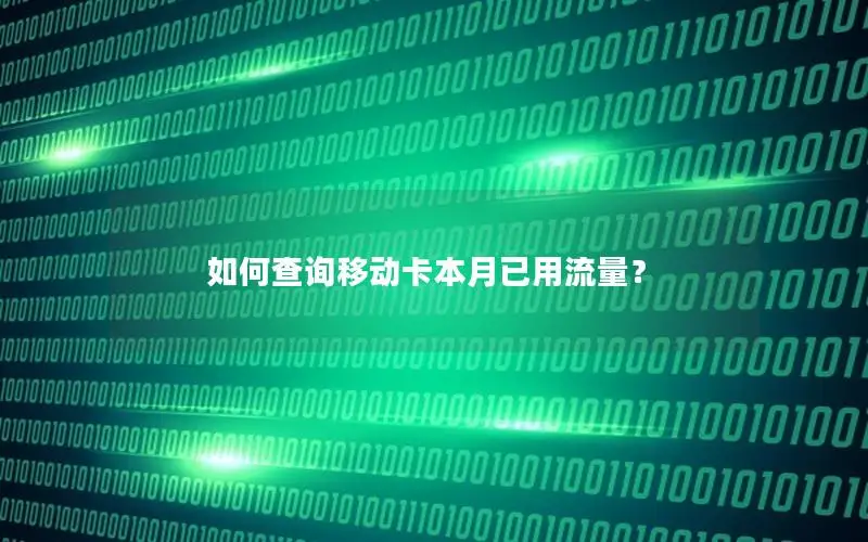 如何查询移动卡本月已用流量？