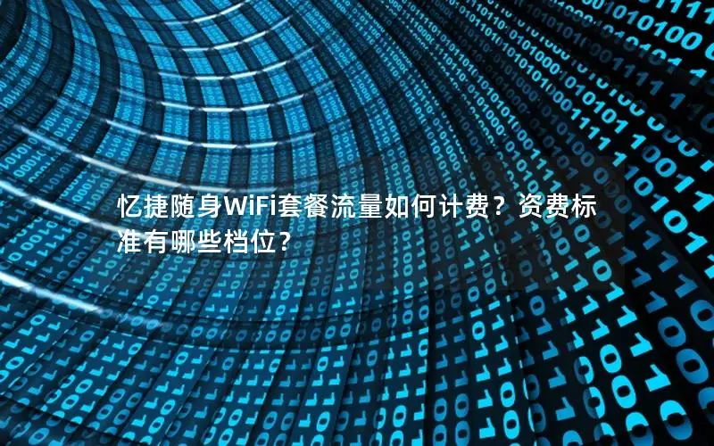 忆捷随身WiFi套餐流量如何计费？资费标准有哪些档位？