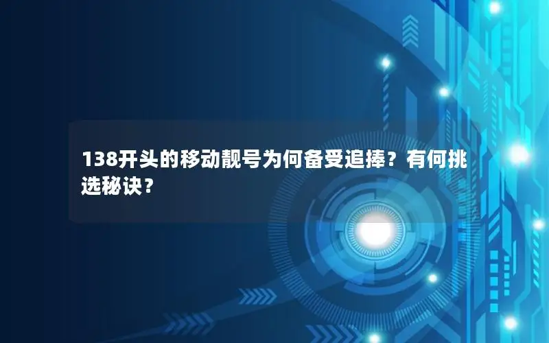 138开头的移动靓号为何备受追捧？有何挑选秘诀？