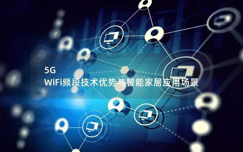 5G WiFi频段技术优势与智能家居应用场景