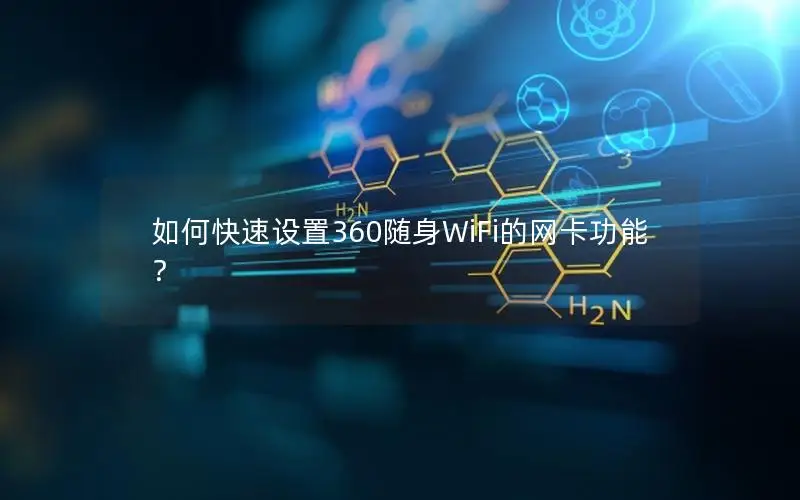 如何快速设置360随身WiFi的网卡功能？