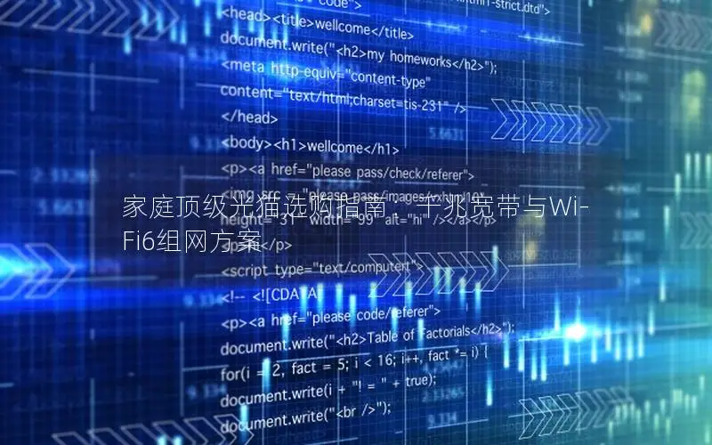 家庭顶级光猫选购指南：千兆宽带与Wi-Fi6组网方案