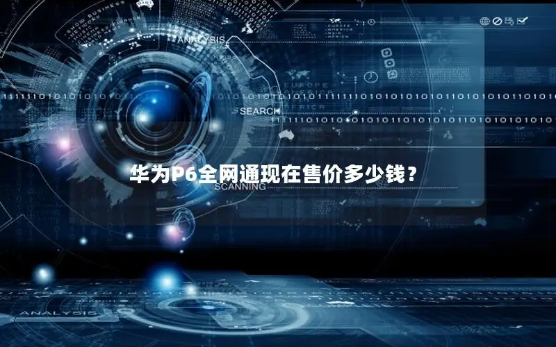华为P6全网通现在售价多少钱？