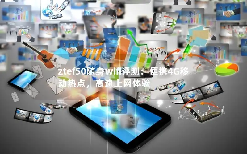 ztef50随身wifi评测：便携4G移动热点，高速上网体验