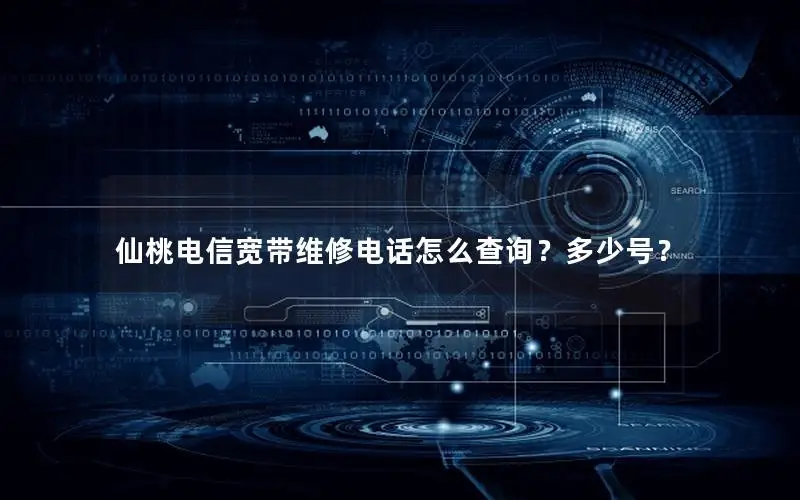 仙桃电信宽带维修电话怎么查询？多少号？
