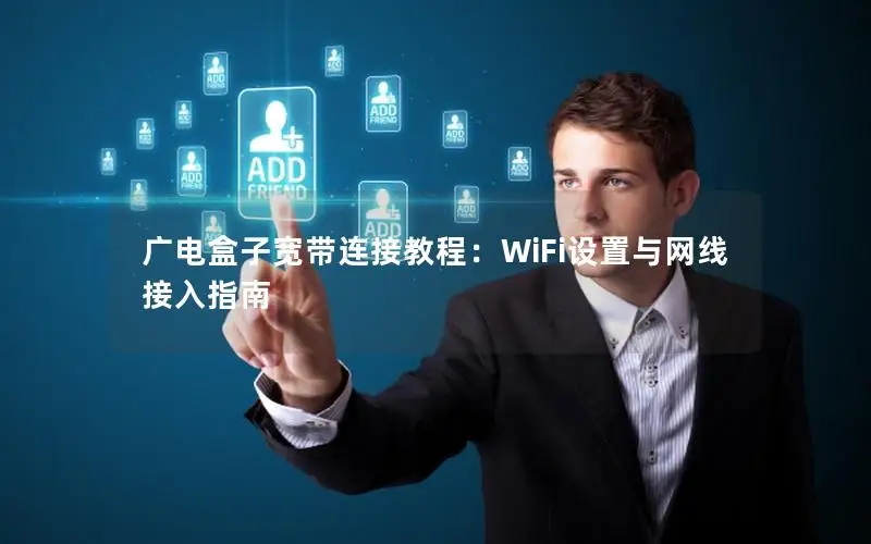 广电盒子宽带连接教程：WiFi设置与网线接入指南