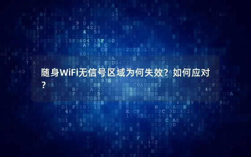 随身WiFi无信号区域为何失效？如何应对？