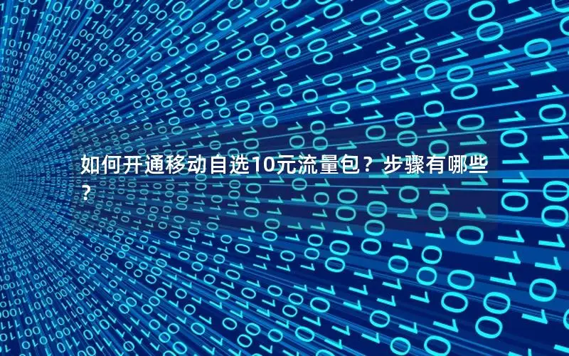 如何开通移动自选10元流量包？步骤有哪些？