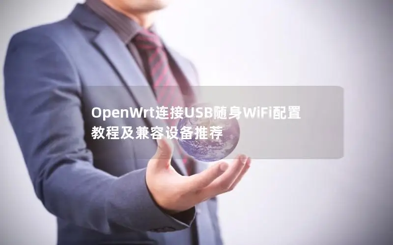 OpenWrt连接USB随身WiFi配置教程及兼容设备推荐