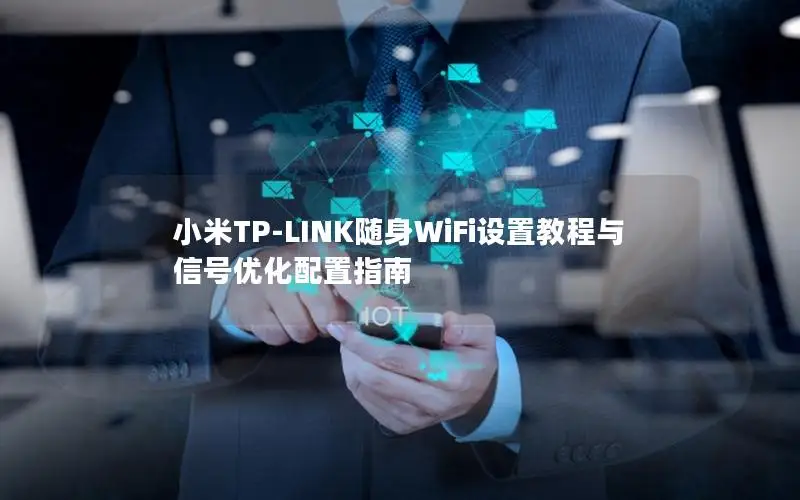 小米TP-LINK随身WiFi设置教程与信号优化配置指南