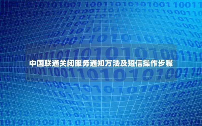 中国联通关闭服务通知方法及短信操作步骤