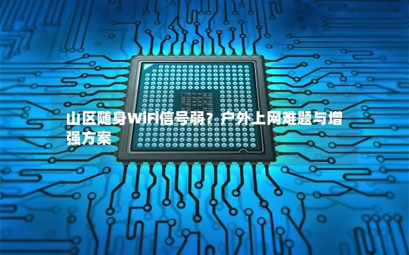 山区随身WiFi信号弱？户外上网难题与增强方案