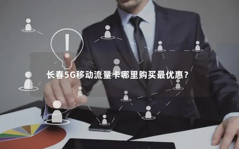 长春5G移动流量卡哪里购买最优惠？