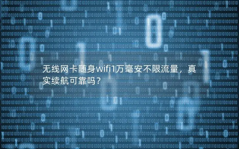 无线网卡随身wifi1万毫安不限流量，真实续航可靠吗？