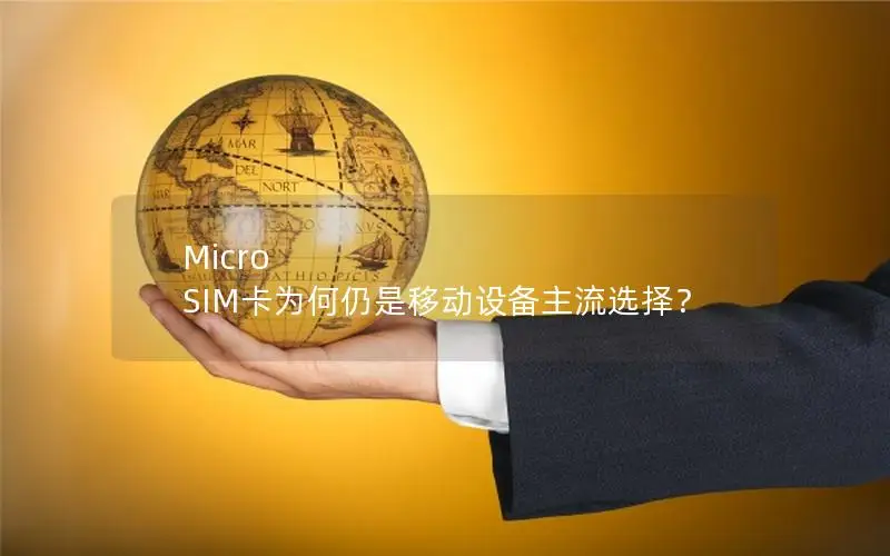 Micro SIM卡为何仍是移动设备主流选择？