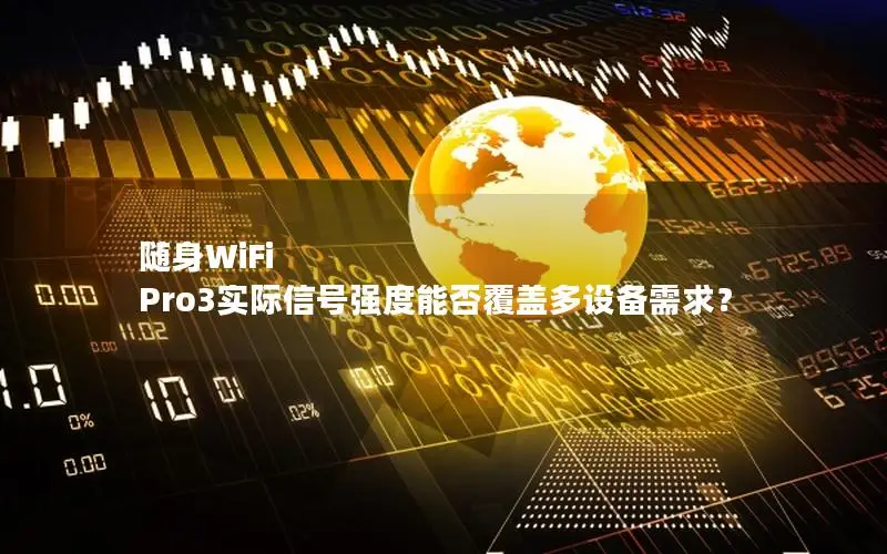随身WiFi Pro3实际信号强度能否覆盖多设备需求？