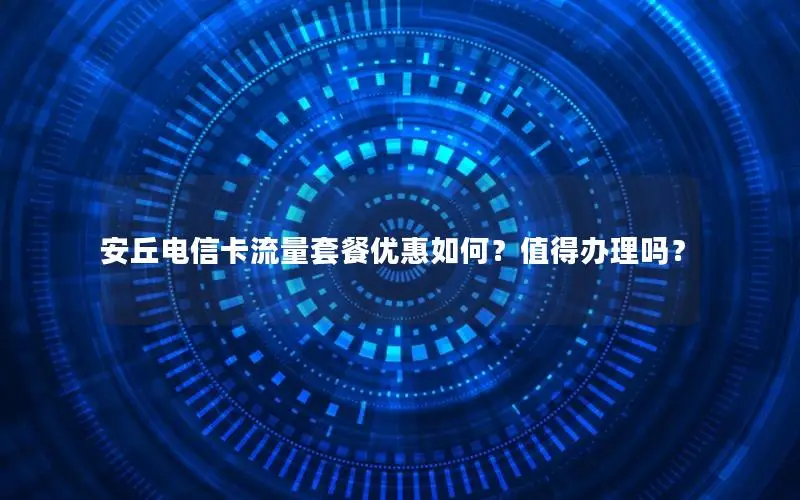 安丘电信卡流量套餐优惠如何？值得办理吗？