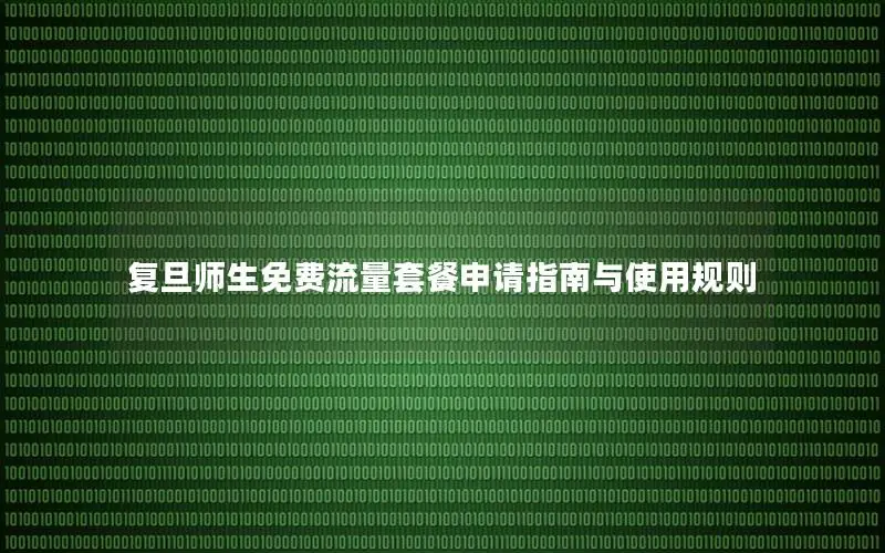 复旦师生免费流量套餐申请指南与使用规则