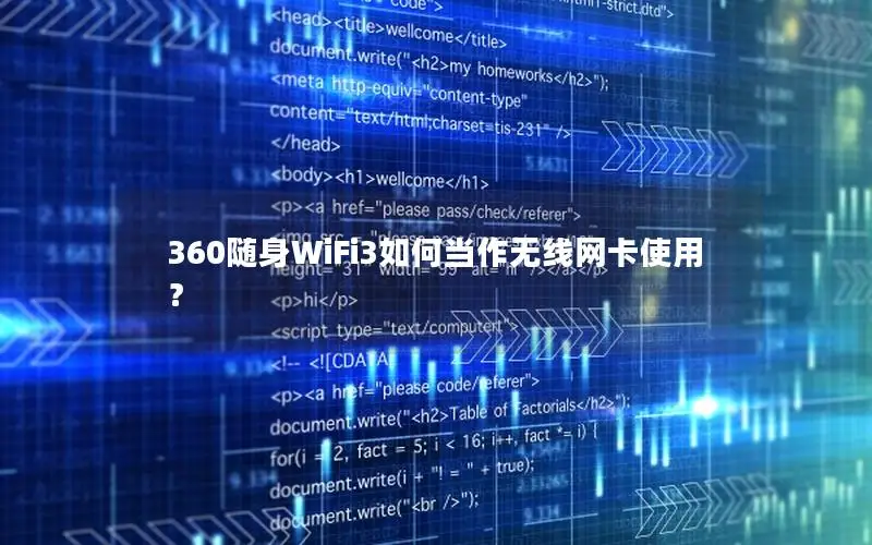 360随身WiFi3如何当作无线网卡使用？
