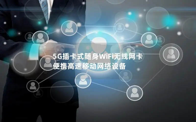 5G插卡式随身WiFi无线网卡 便携高速移动网络设备
