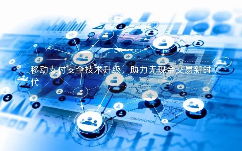 移动支付安全技术升级，助力无现金交易新时代