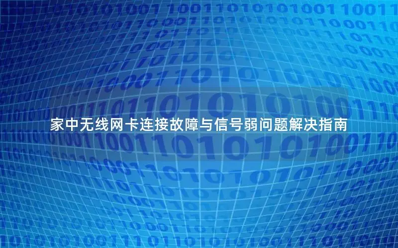 家中无线网卡连接故障与信号弱问题解决指南