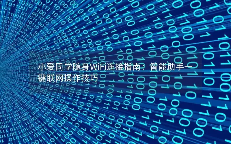小爱同学随身WiFi连接指南：智能助手一键联网操作技巧