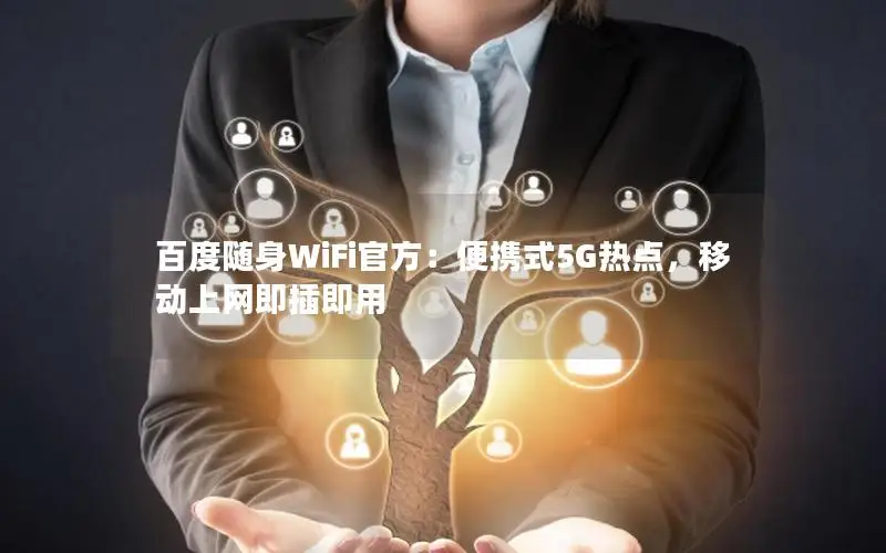 百度随身WiFi官方：便携式5G热点，移动上网即插即用