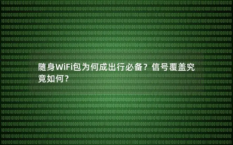随身WiFi包为何成出行必备？信号覆盖究竟如何？