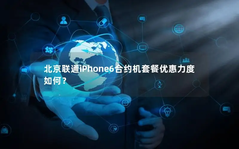 北京联通iPhone6合约机套餐优惠力度如何？