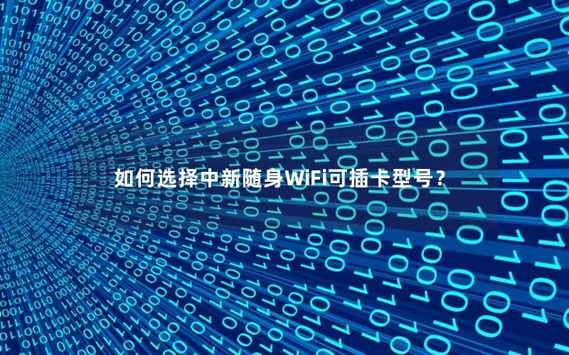 如何选择中新随身WiFi可插卡型号？
