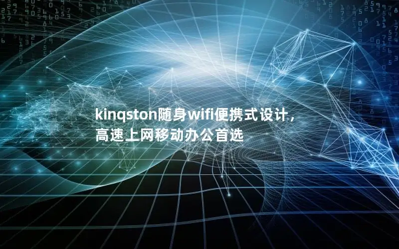kinqston随身wifi便携式设计，高速上网移动办公首选