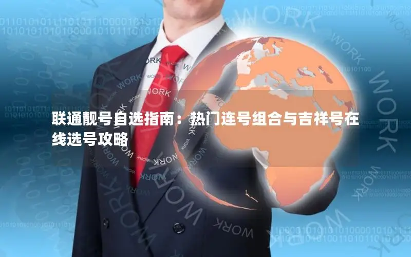 联通靓号自选指南：热门连号组合与吉祥号在线选号攻略