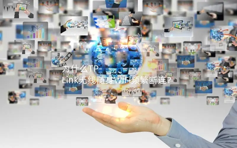 为什么TP-Link无线随身WiFi频繁断连？