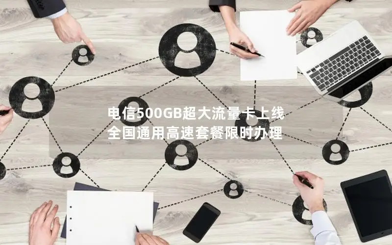 电信500GB超大流量卡上线 全国通用高速套餐限时办理