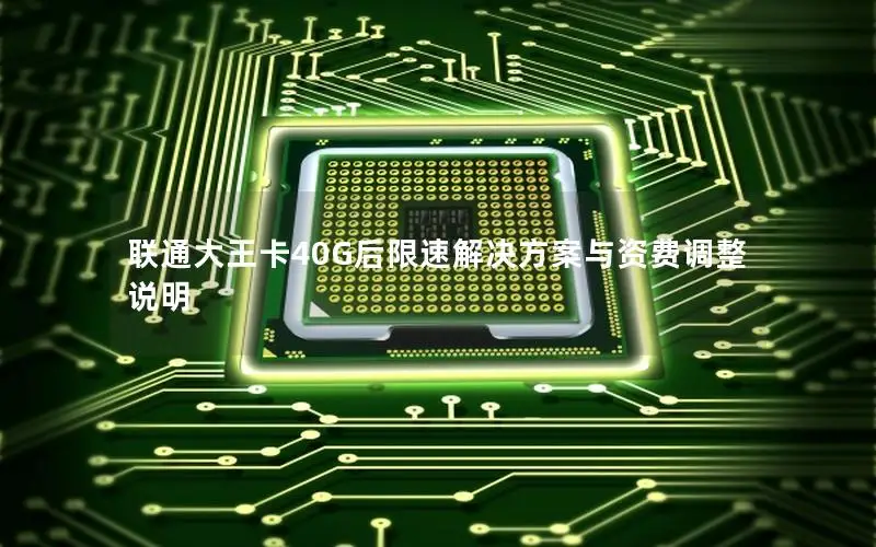 联通大王卡40G后限速解决方案与资费调整说明