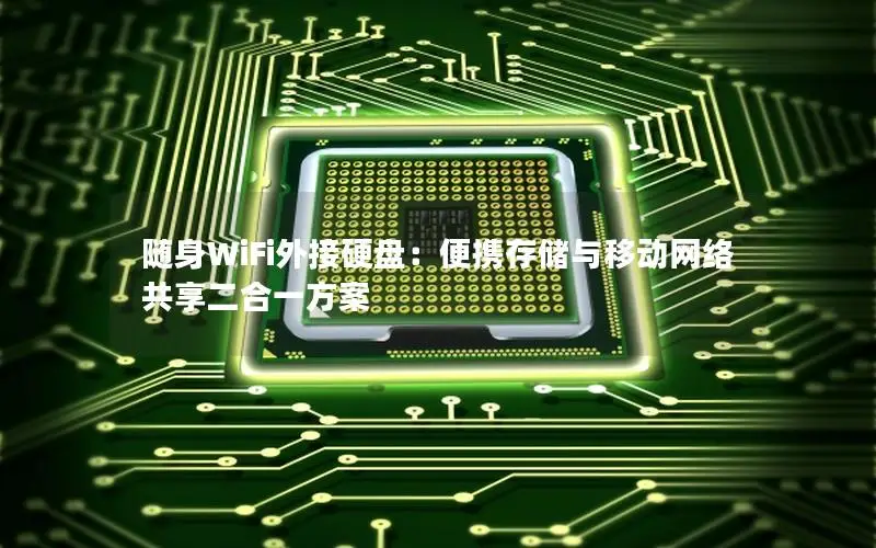 随身WiFi外接硬盘：便携存储与移动网络共享二合一方案