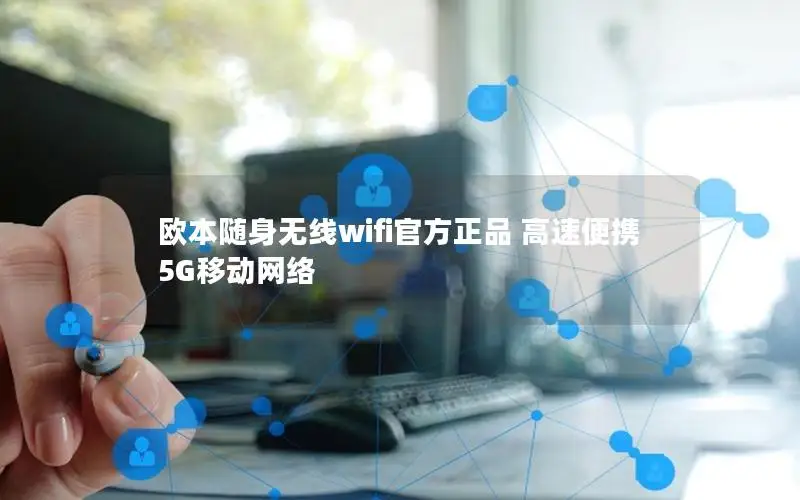 欧本随身无线wifi官方正品 高速便携 5G移动网络