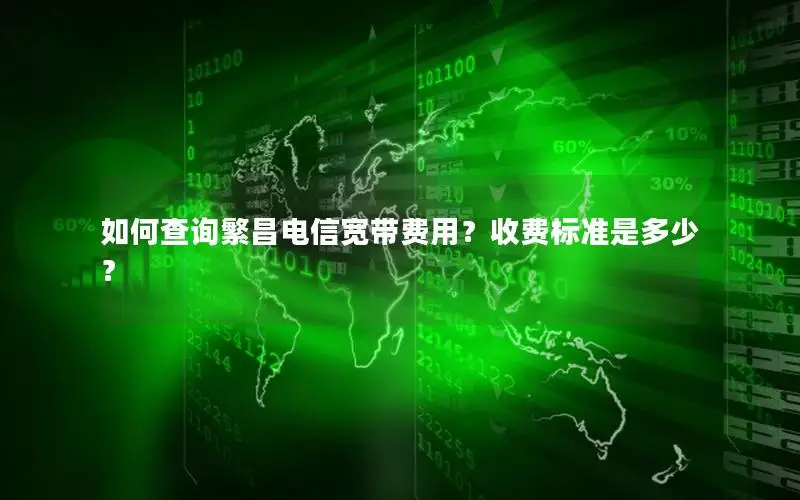 如何查询繁昌电信宽带费用？收费标准是多少？