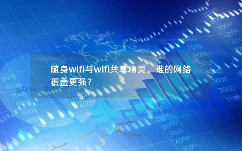 随身wifi与wifi共享精灵，谁的网络覆盖更强？