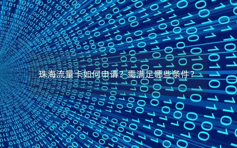 珠海流量卡如何申请？需满足哪些条件？