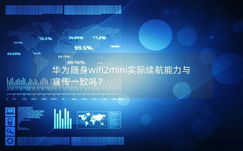 华为随身wifi2mini实际续航能力与宣传一致吗？