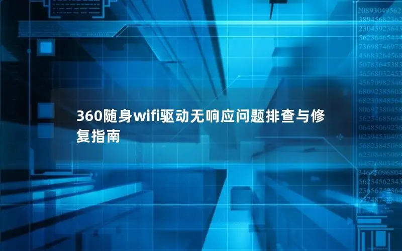 360随身wifi驱动无响应问题排查与修复指南