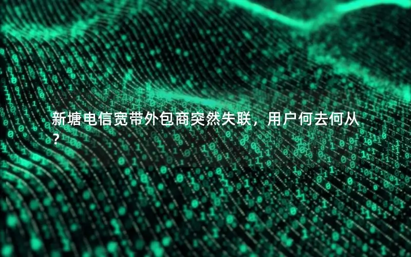 新塘电信宽带外包商突然失联，用户何去何从？
