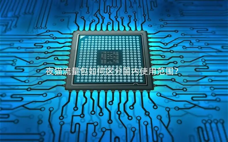 夜猫流量包如何区分国内使用范围？