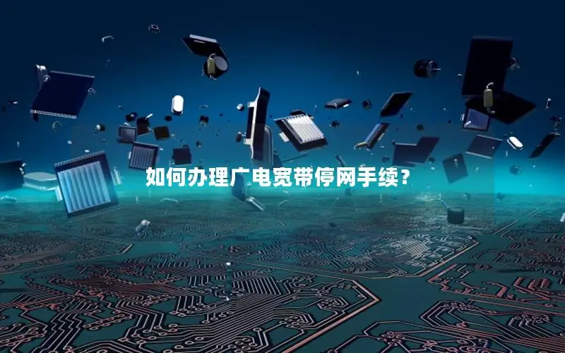 如何办理广电宽带停网手续？